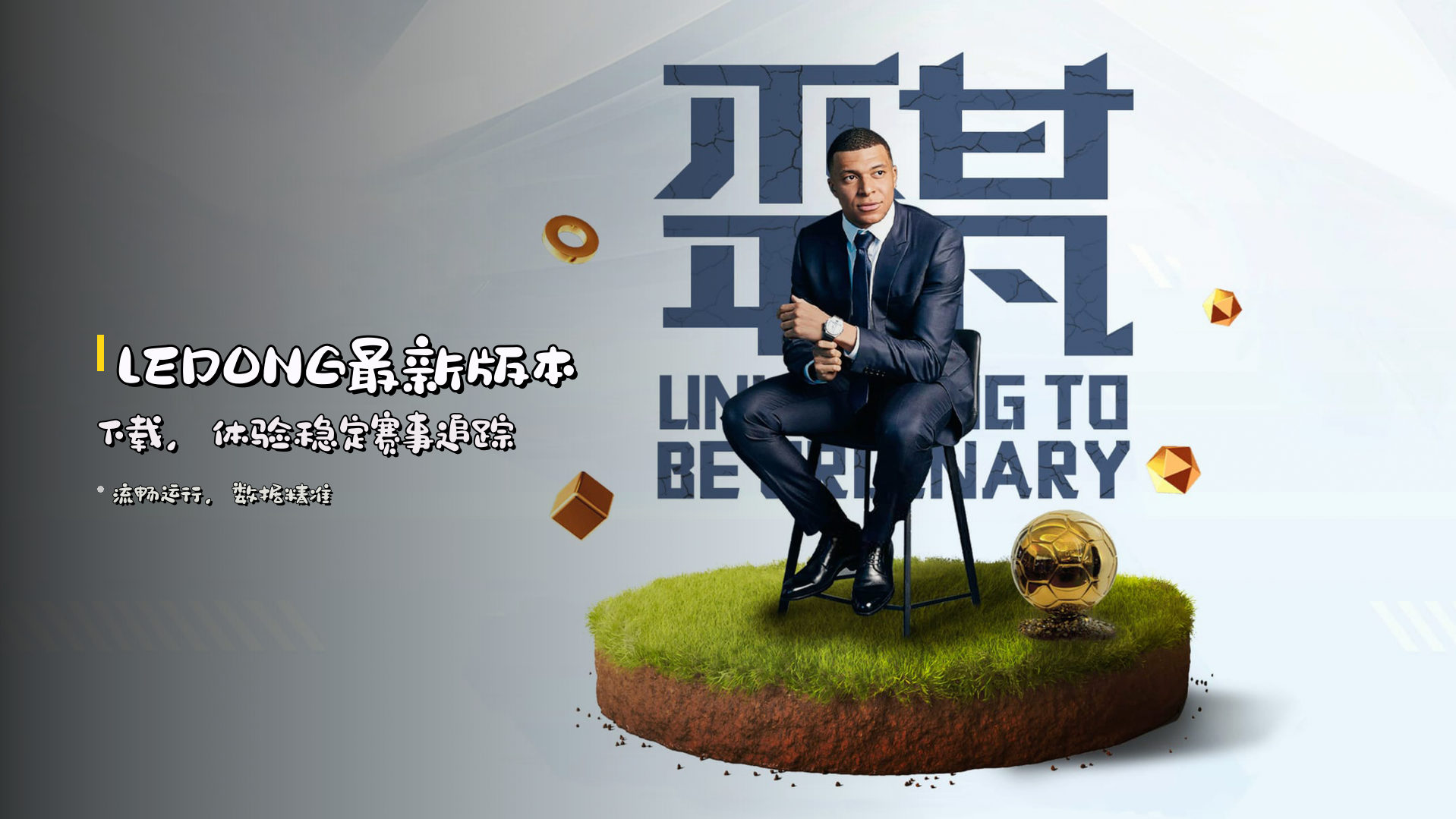 <strong>LEDONG最新版本下载</strong>，体验稳定赛事追踪